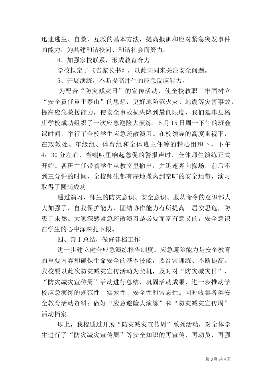 防灾减灾活动总结（二）2_第3页
