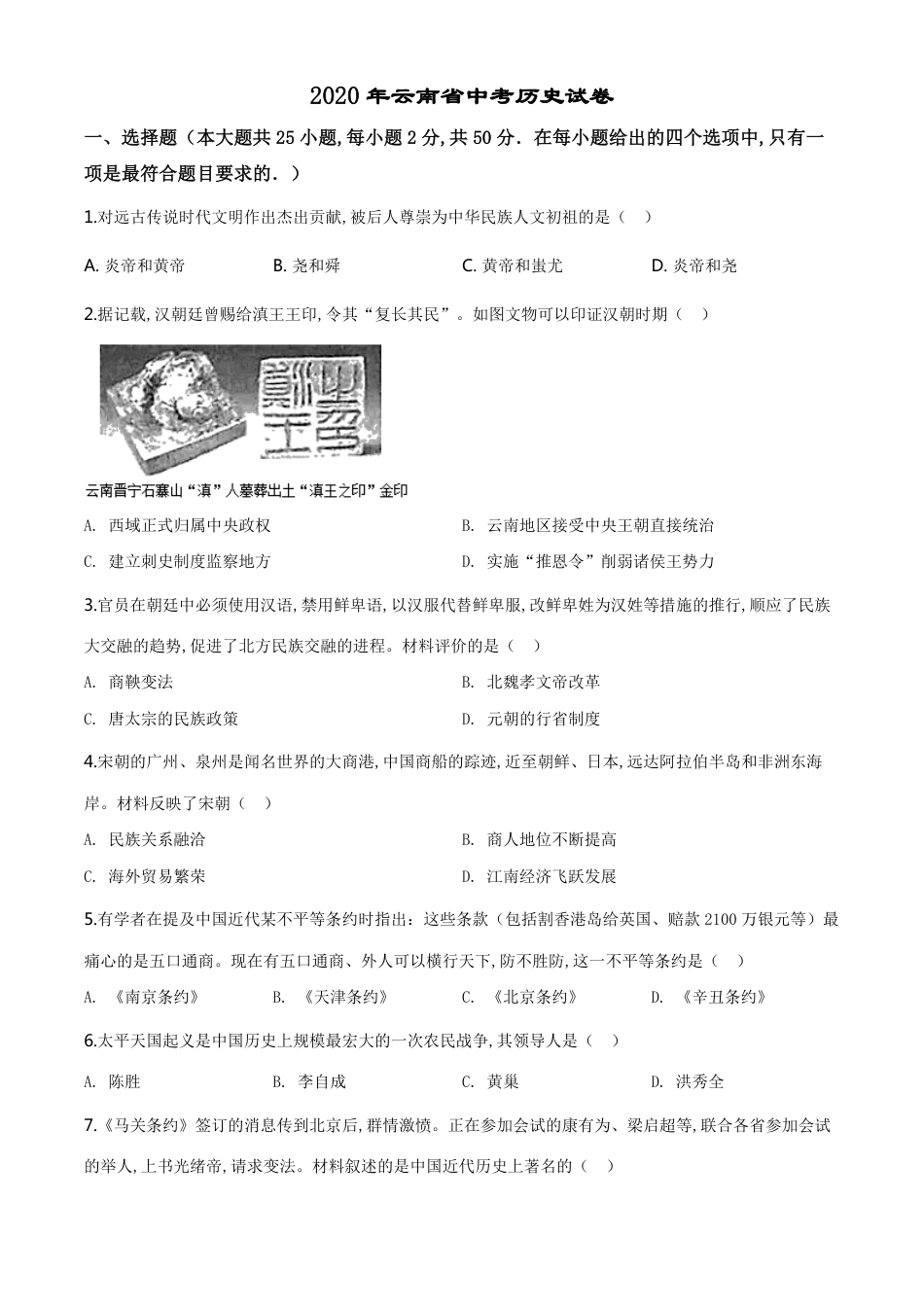 精品解析：云南省2020年中考历史试题（原卷版）_第1页