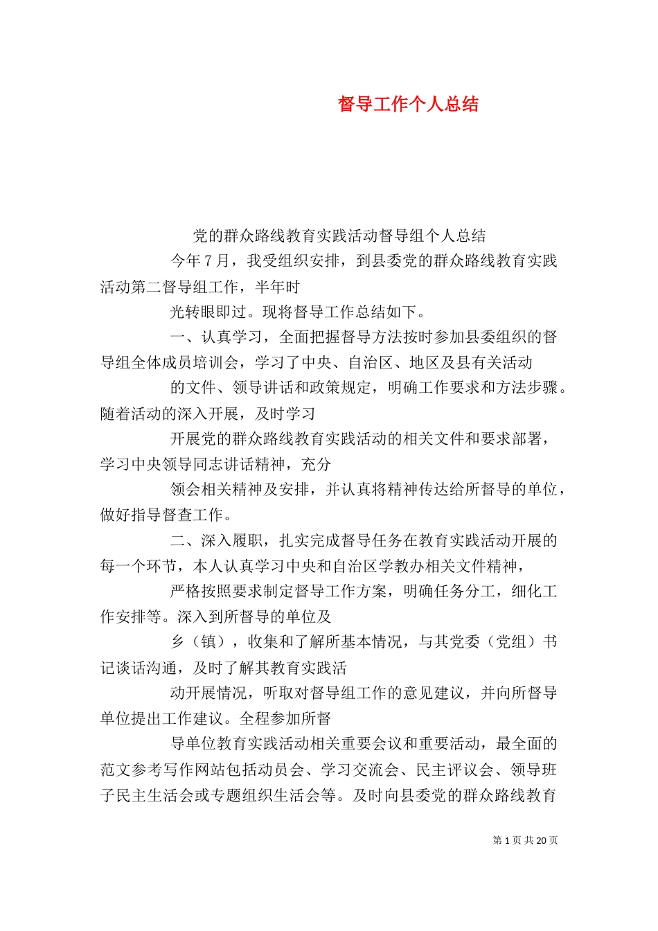督导工作个人总结_第1页