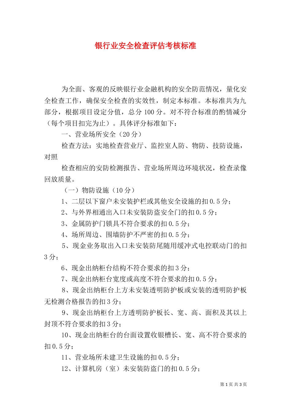 银行业安全检查评估考核标准_第1页