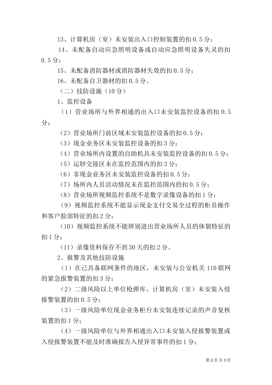 银行业安全检查评估考核标准_第2页