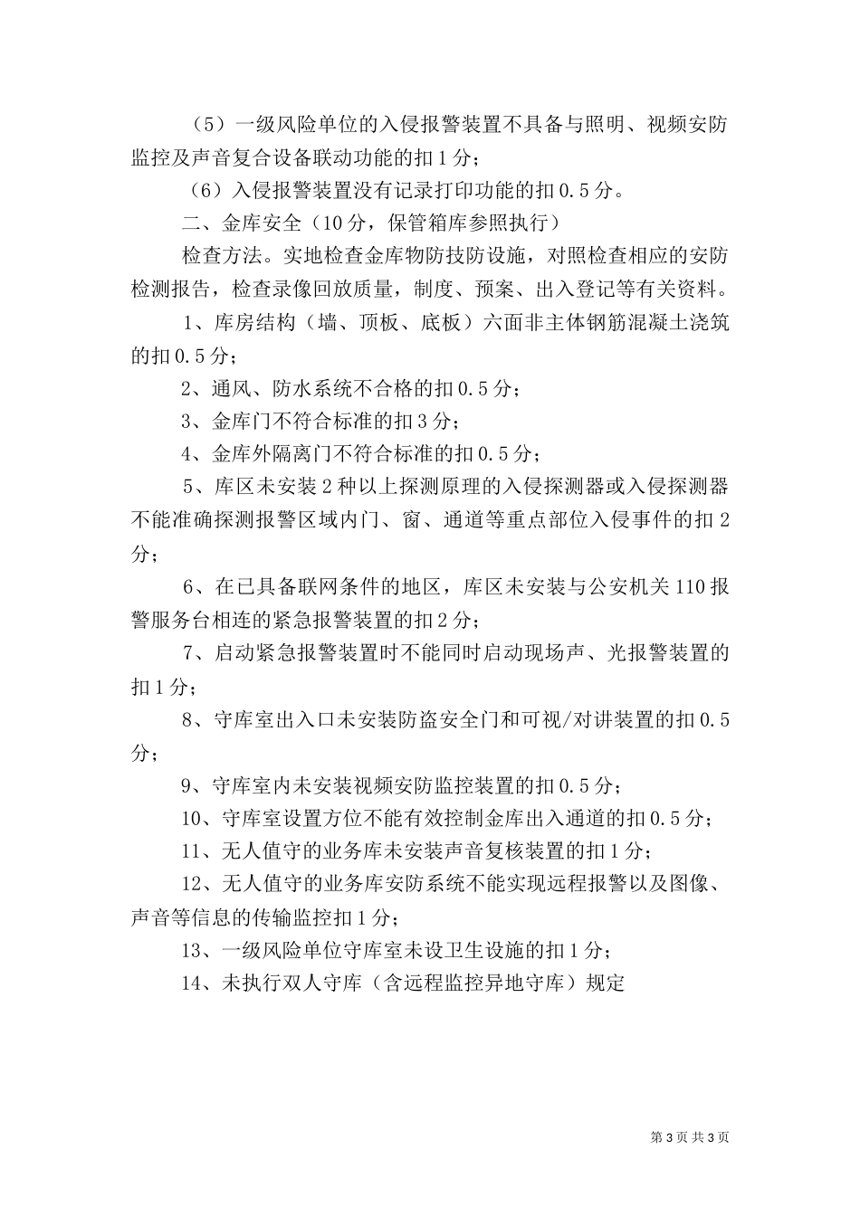 银行业安全检查评估考核标准_第3页