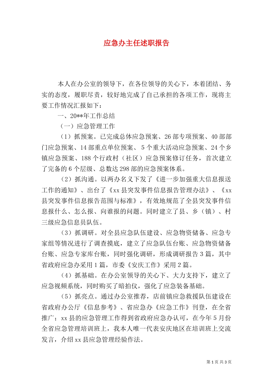 应急办主任述职报告_第1页