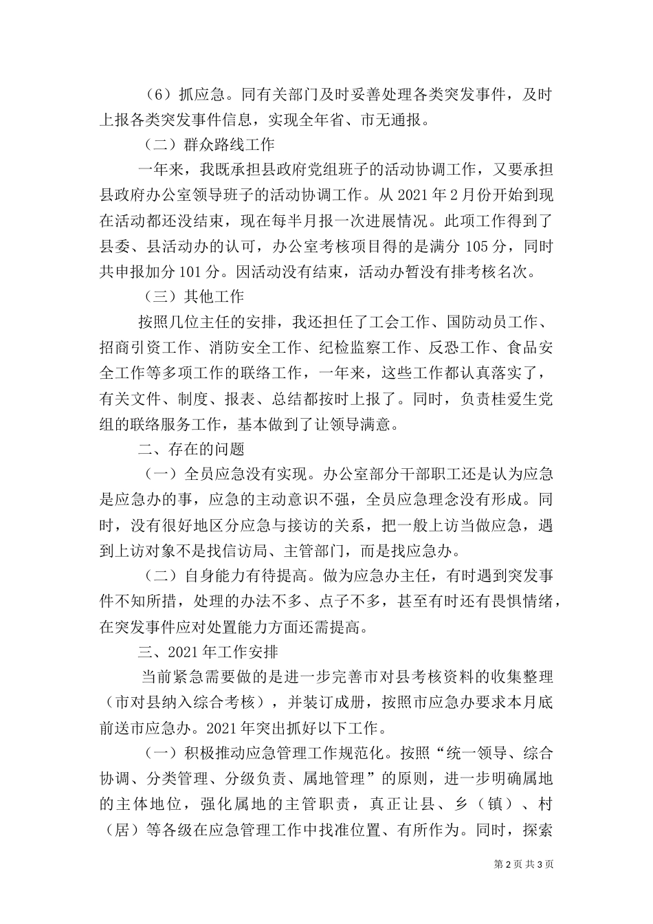 应急办主任述职报告_第2页