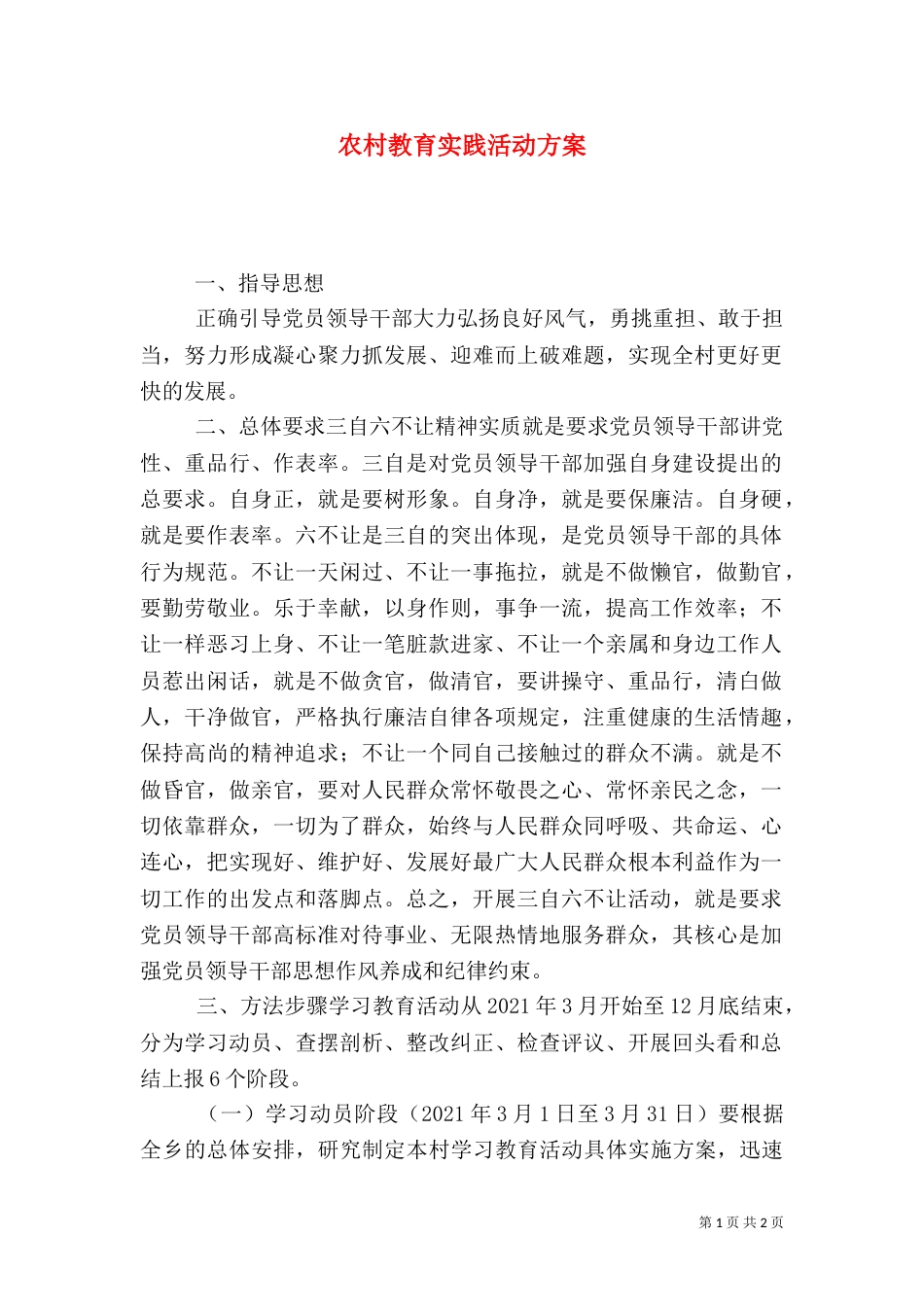 农村教育实践活动方案（一）_第1页