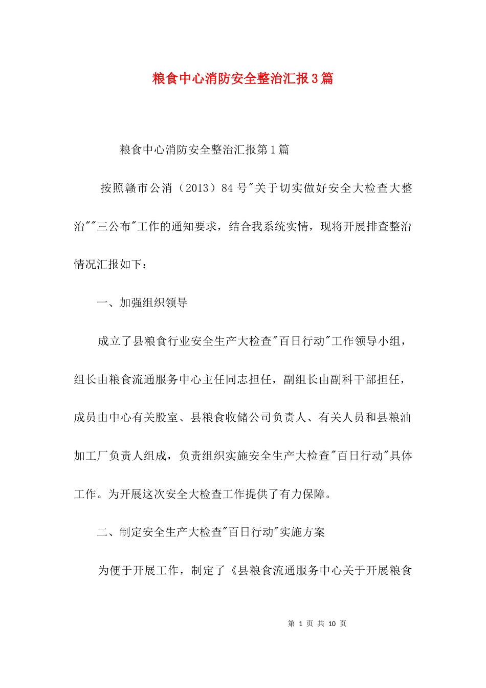 （精选）粮食中心消防安全整治汇报3篇_第1页