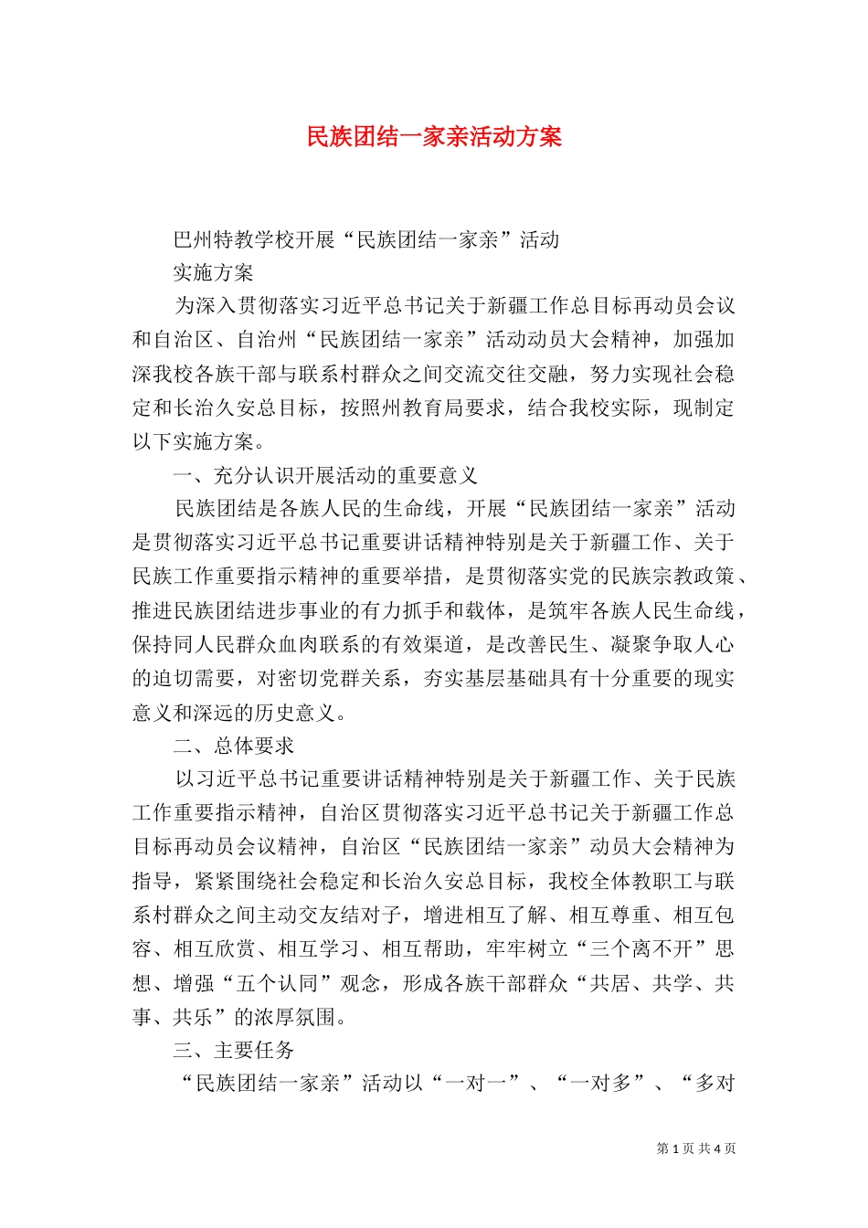 民族团结一家亲活动方案（五）_第1页