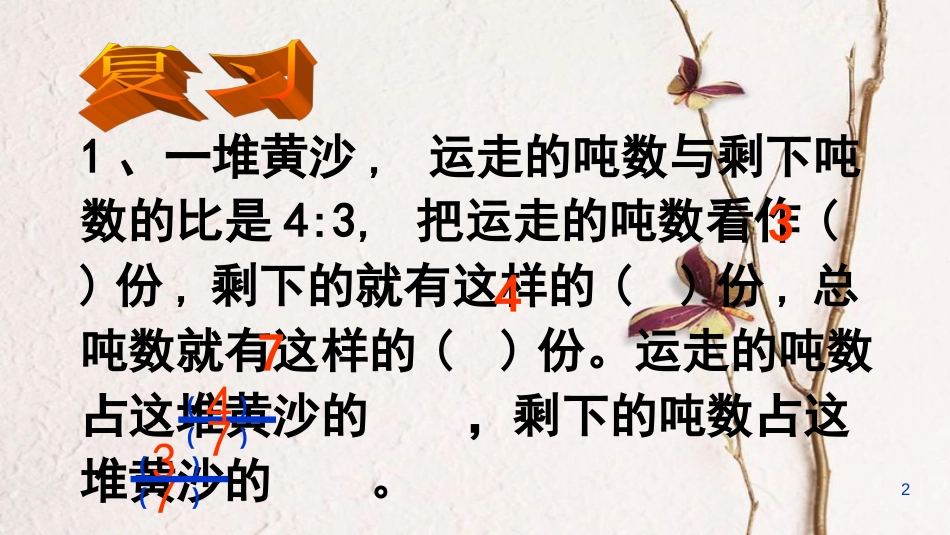 六年级数学上册 3.8 按比例分配的实际问题课件2 苏教版[共41页]_第2页