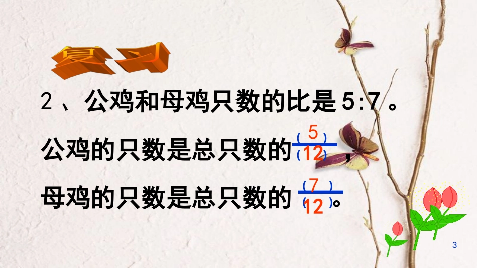 六年级数学上册 3.8 按比例分配的实际问题课件2 苏教版[共41页]_第3页