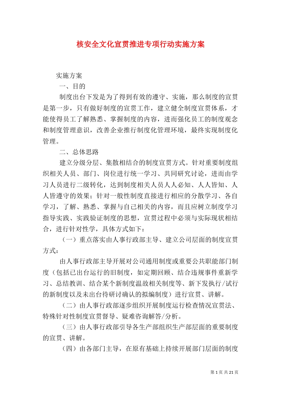 核安全文化宣贯推进专项行动实施方案（一）_第1页