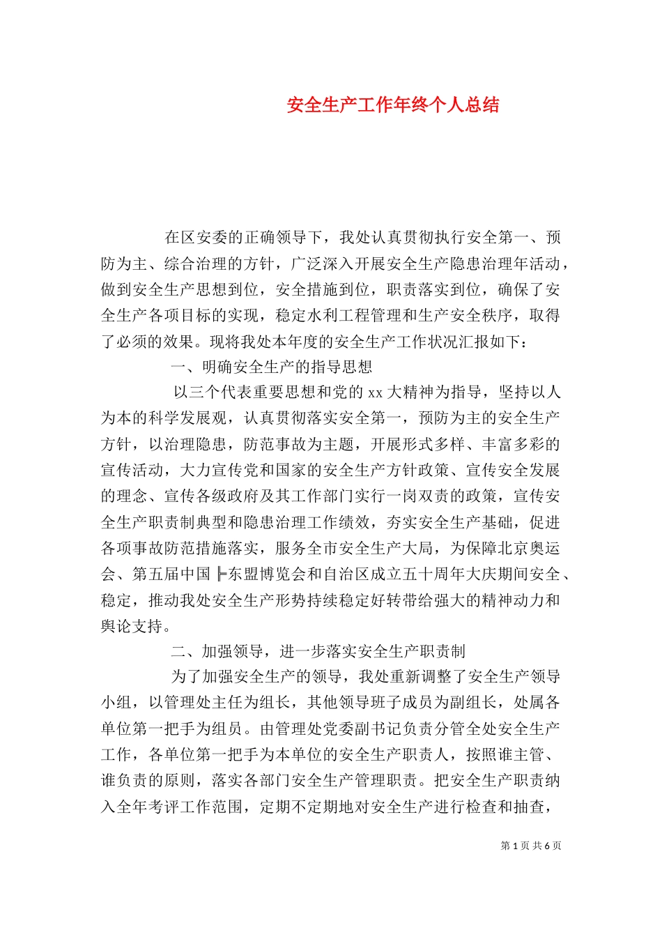 安全生产工作年终个人总结_第1页
