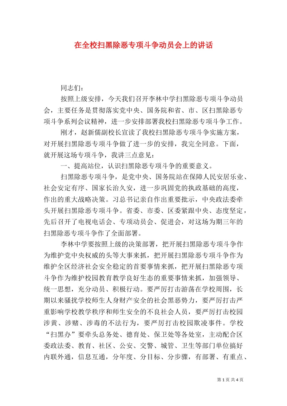 在全校扫黑除恶专项斗争动员会上的讲话_第1页