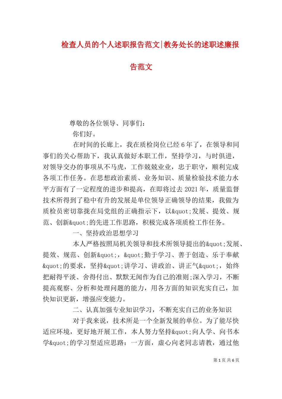 检查人员的个人述职报告范文-教务处长的述职述廉报告范文_第1页