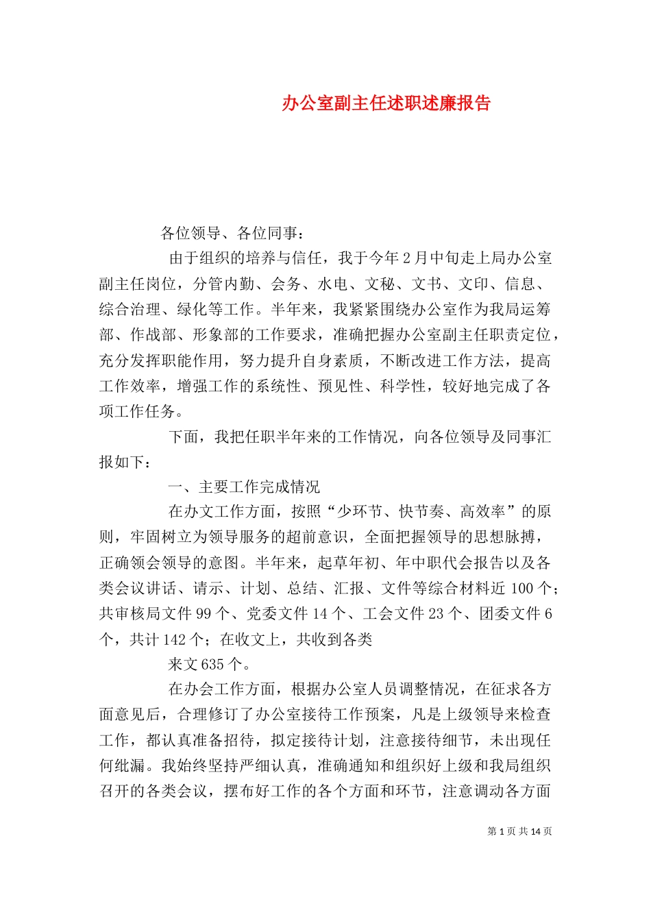 办公室副主任述职述廉报告（三）_第1页