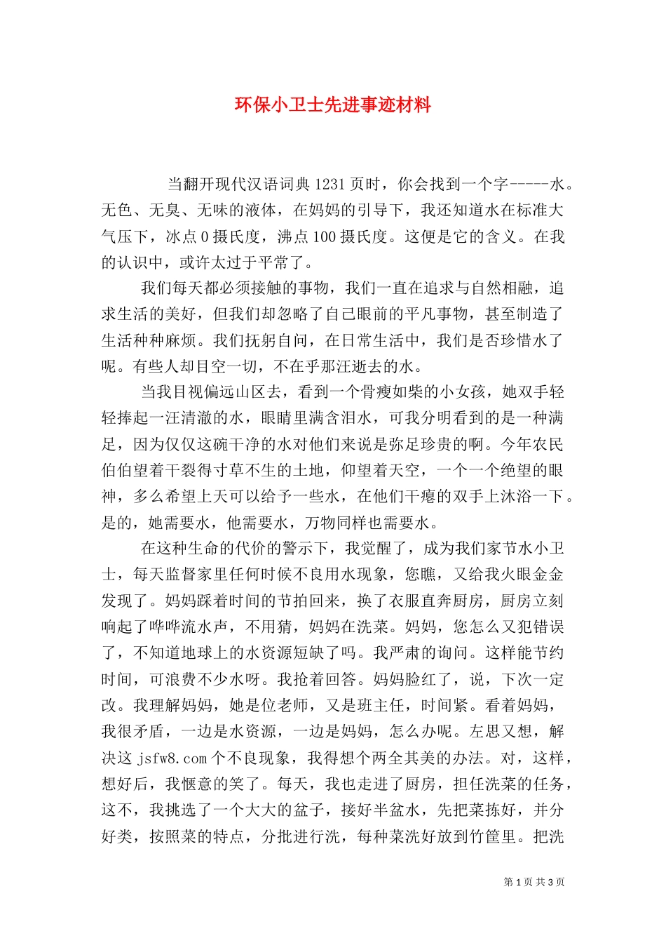 环保小卫士先进事迹材料（二）_第1页