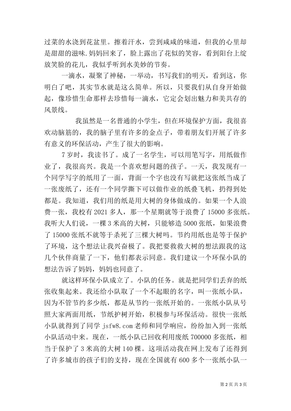 环保小卫士先进事迹材料（二）_第2页