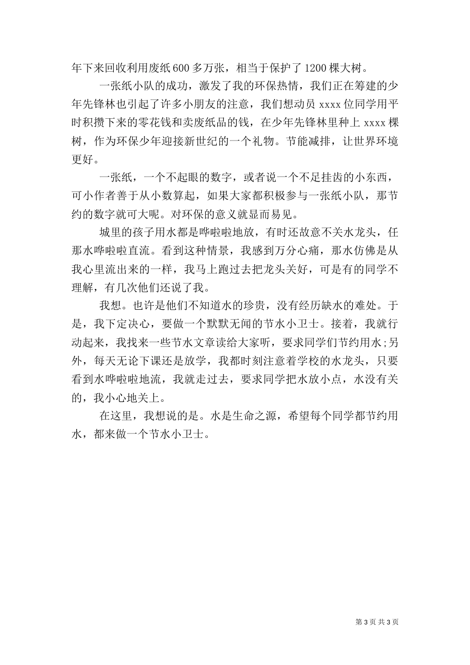 环保小卫士先进事迹材料（二）_第3页