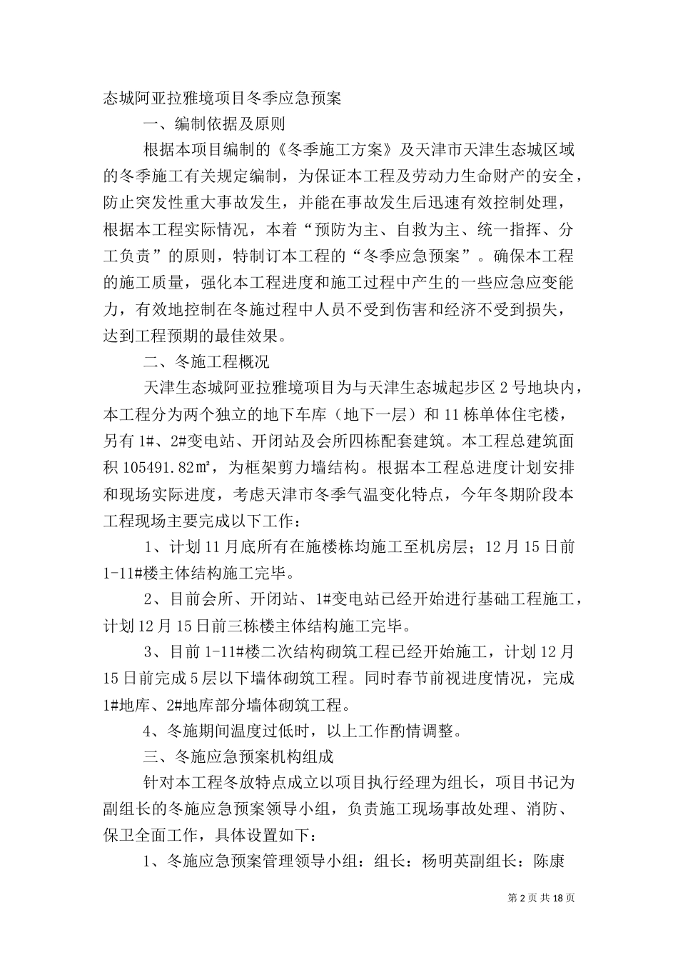 冬施应急预案5则范文_第2页