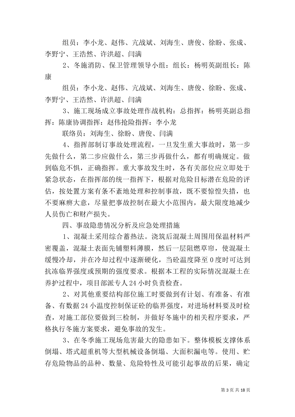 冬施应急预案5则范文_第3页