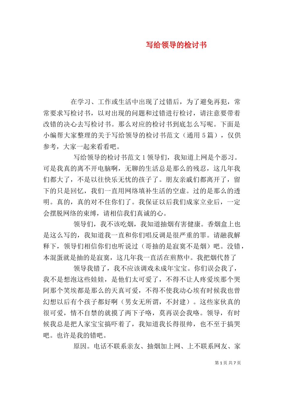 写给领导的检讨书（二）_第1页