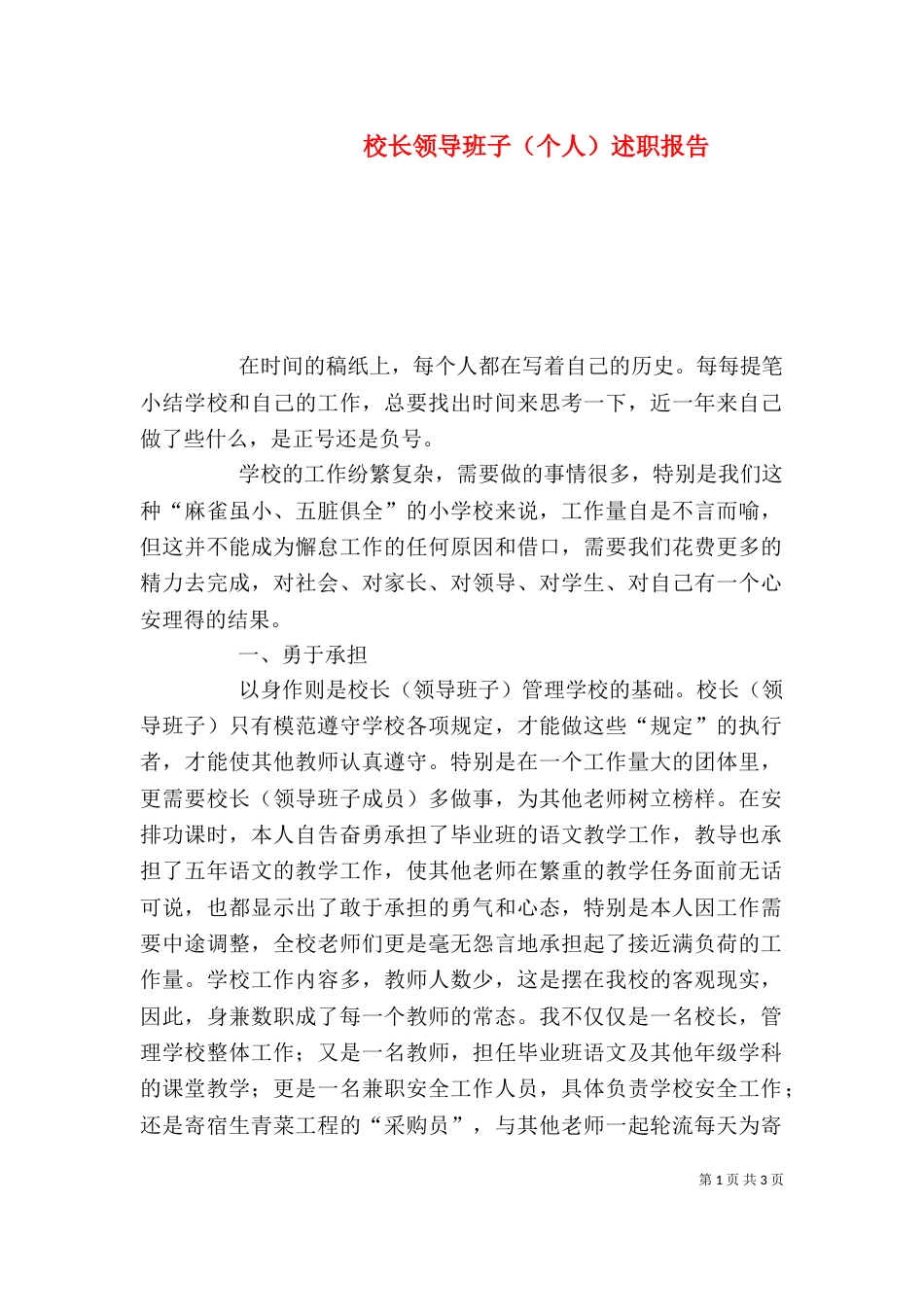 校长领导班子（个人）述职报告_第1页