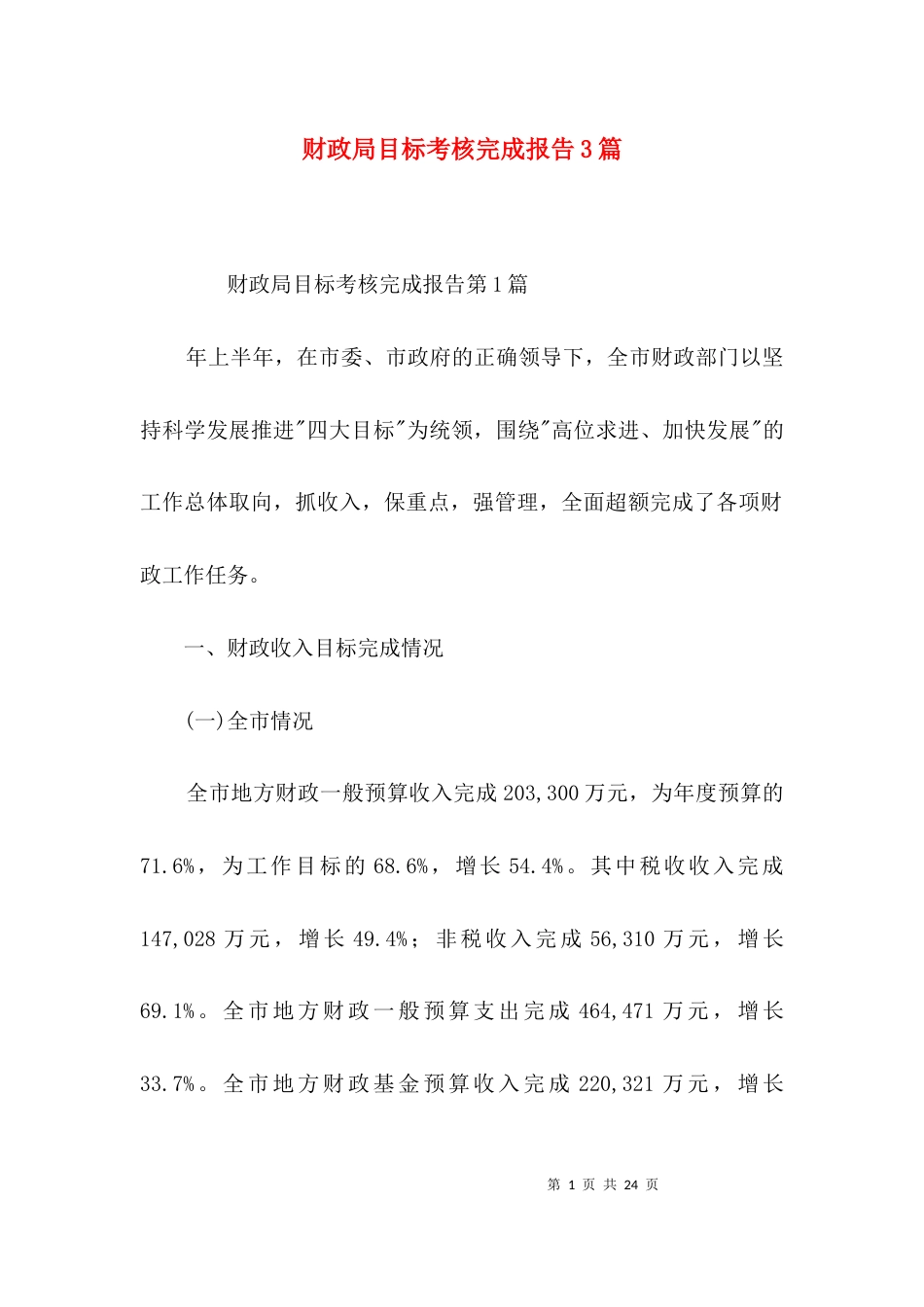 财政局目标考核完成报告3篇_第1页