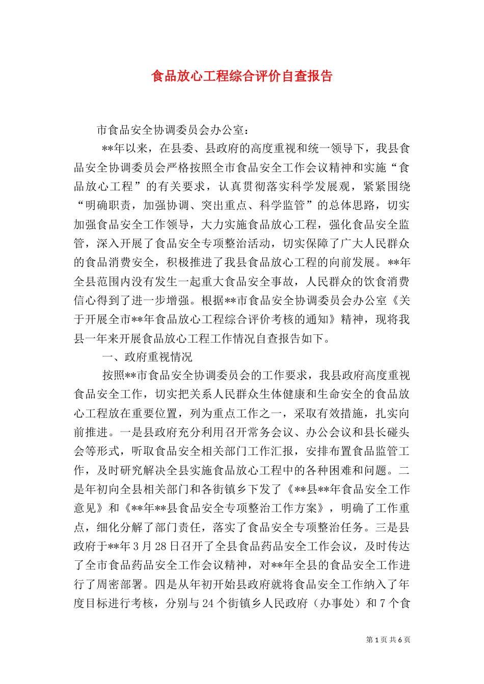 食品放心工程综合评价自查报告_第1页