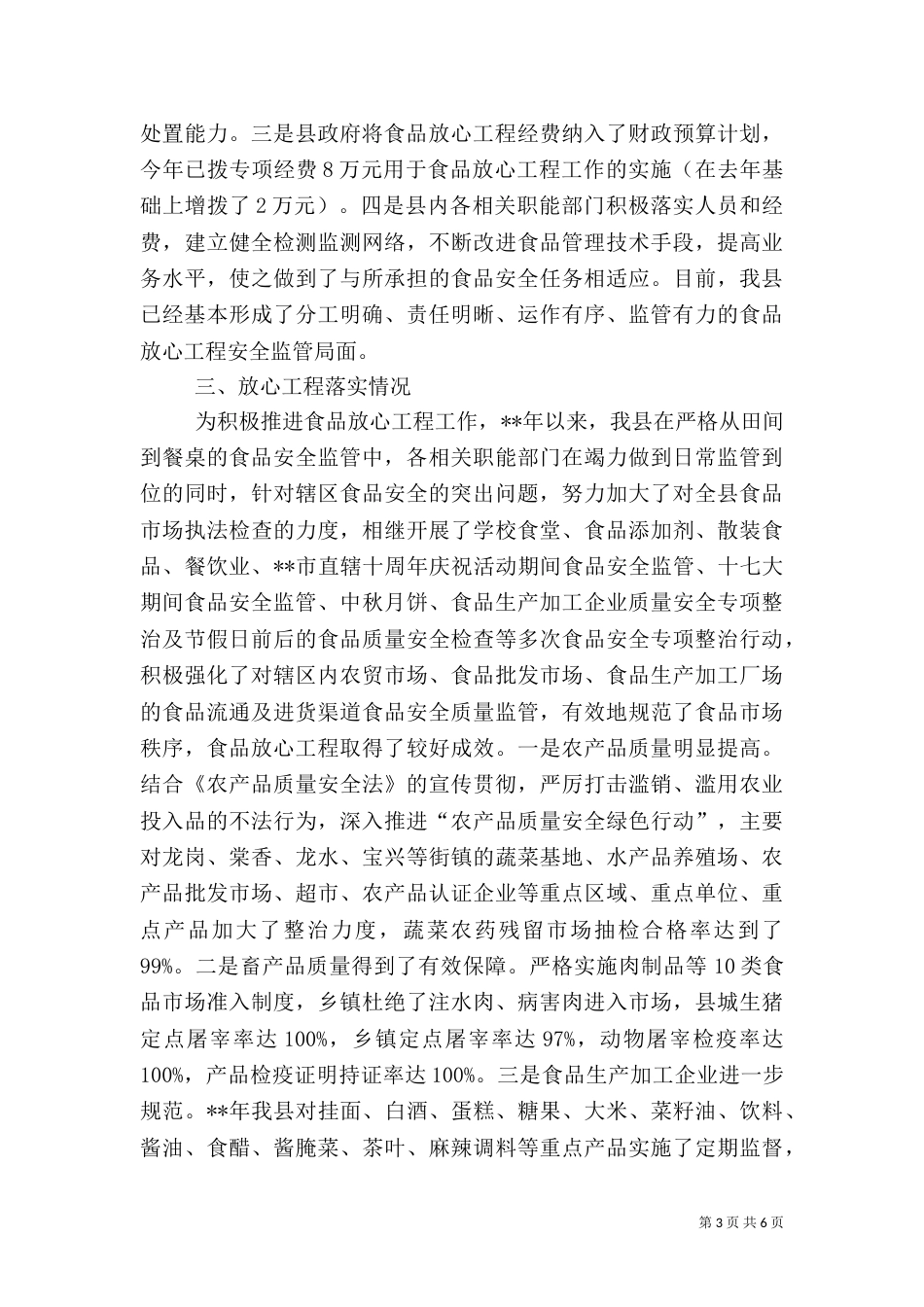 食品放心工程综合评价自查报告_第3页