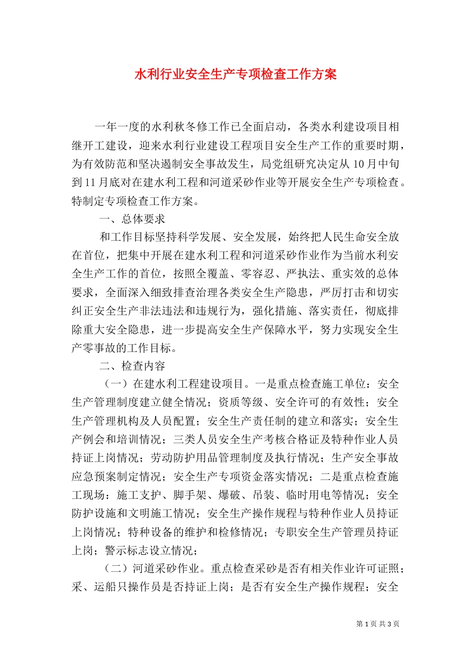 水利行业安全生产专项检查工作方案（一）_第1页