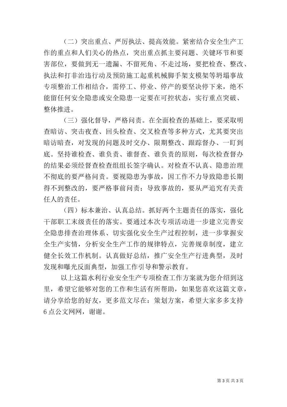 水利行业安全生产专项检查工作方案（一）_第3页