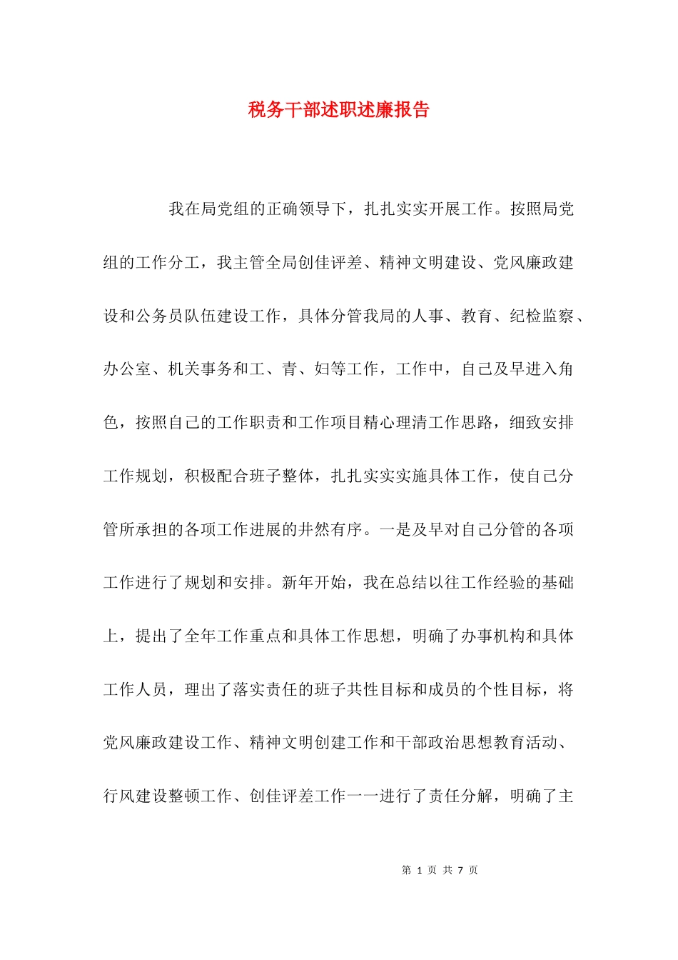 （精选）税务干部述职述廉报告_第1页