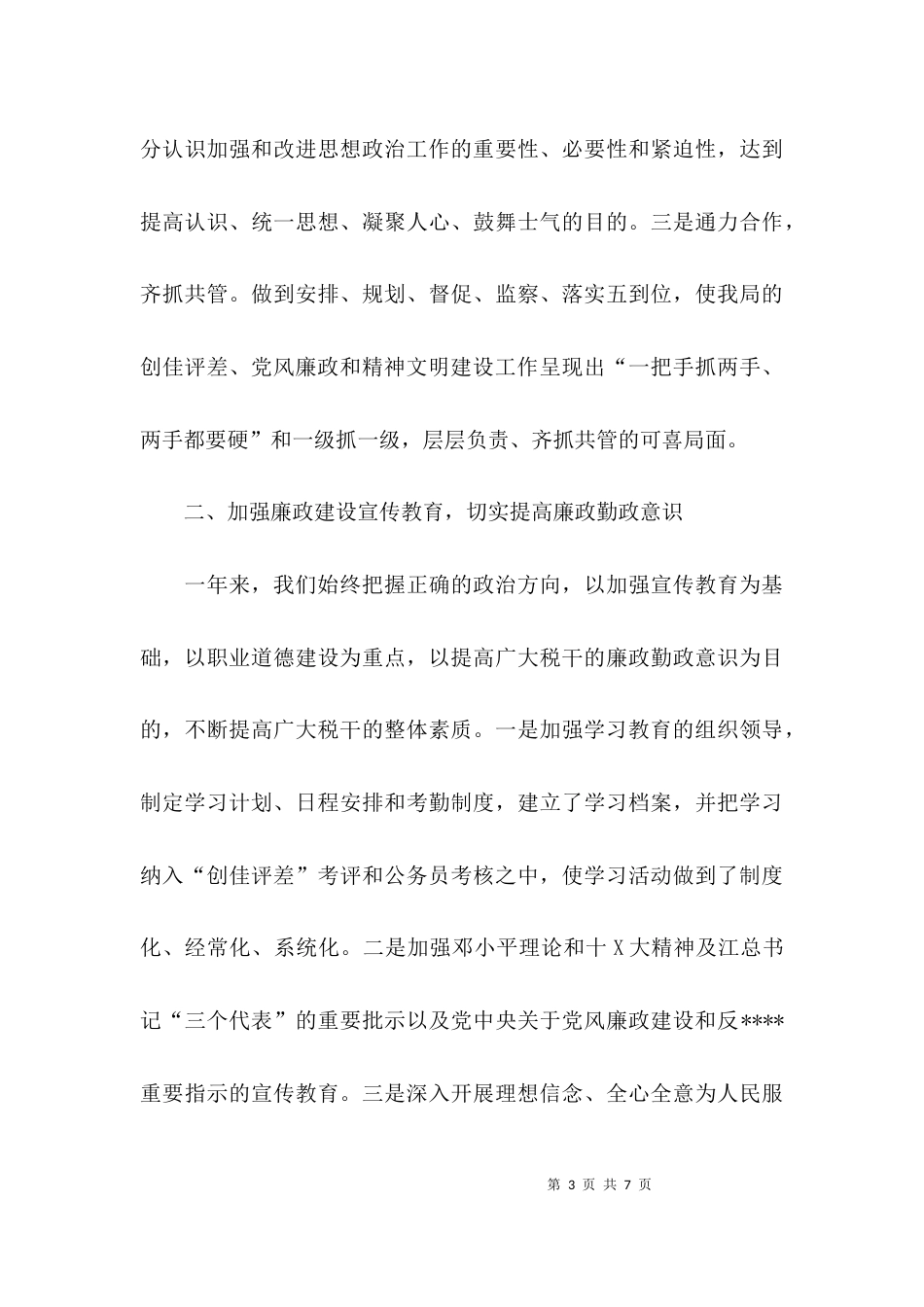 （精选）税务干部述职述廉报告_第3页