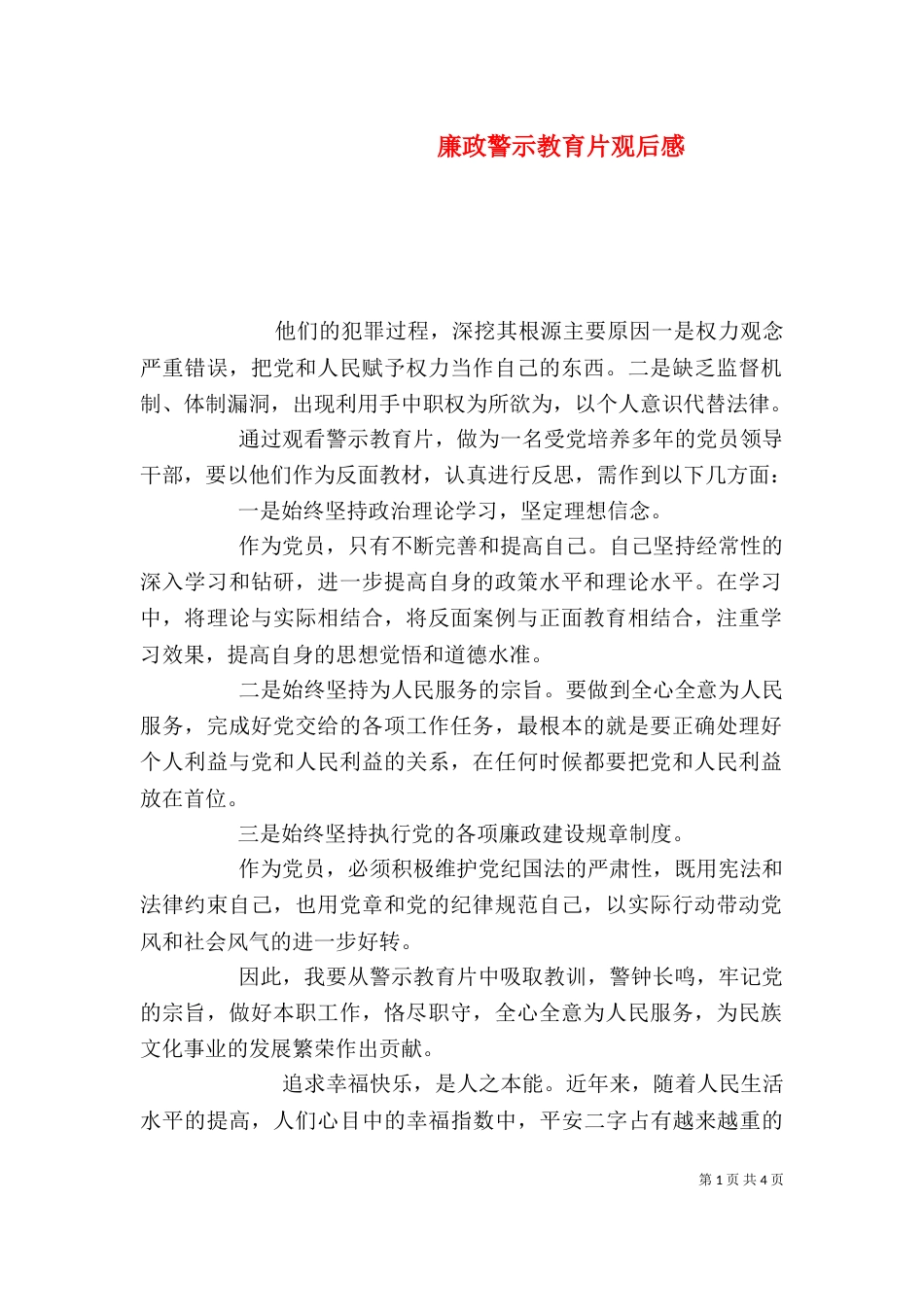 廉政警示教育片观后感_第1页