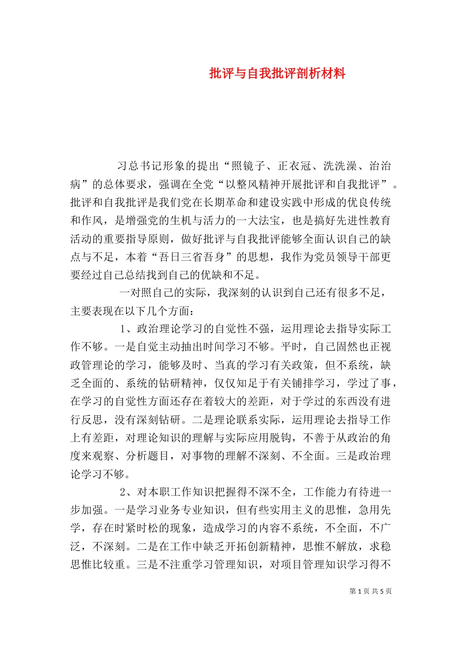批评与自我批评剖析材料（三）_第1页