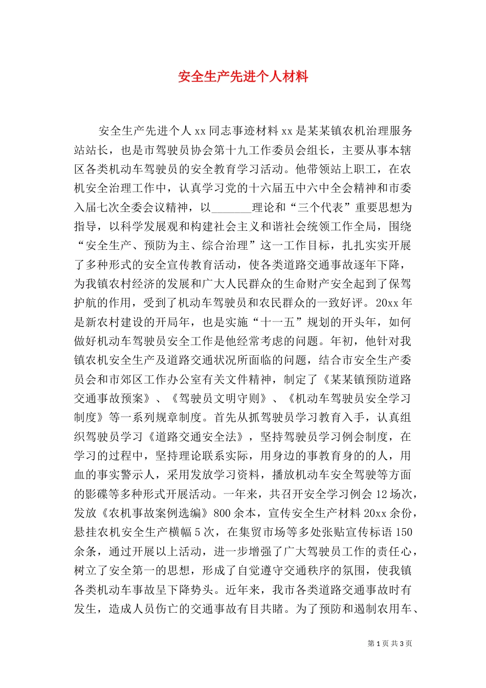 安全生产先进个人材料（五）_第1页