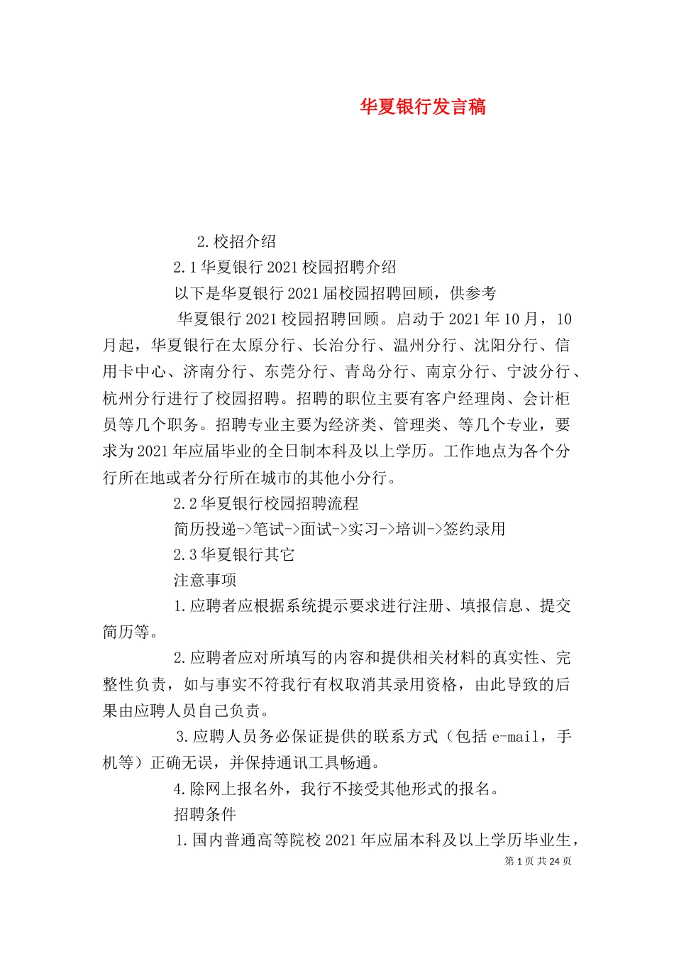 华夏银行发言稿（三）_第1页
