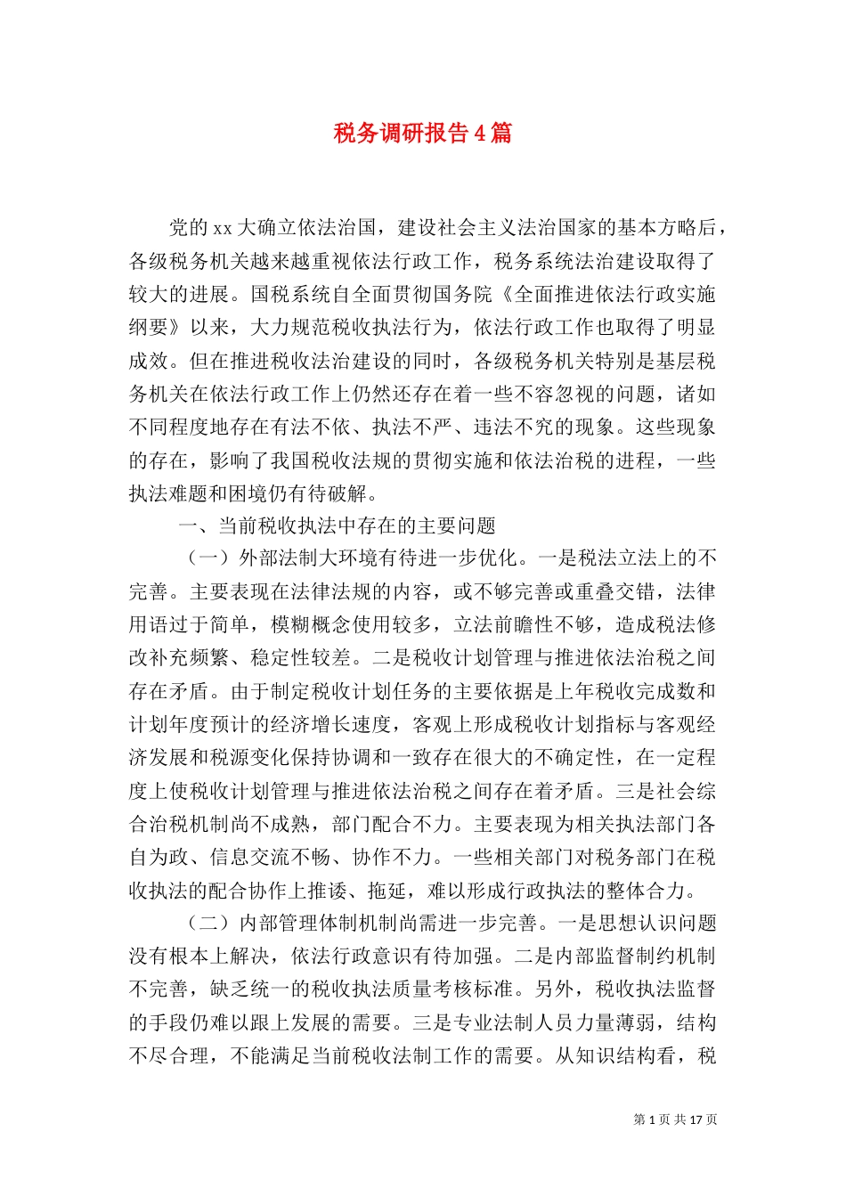 税务调研报告4篇_第1页