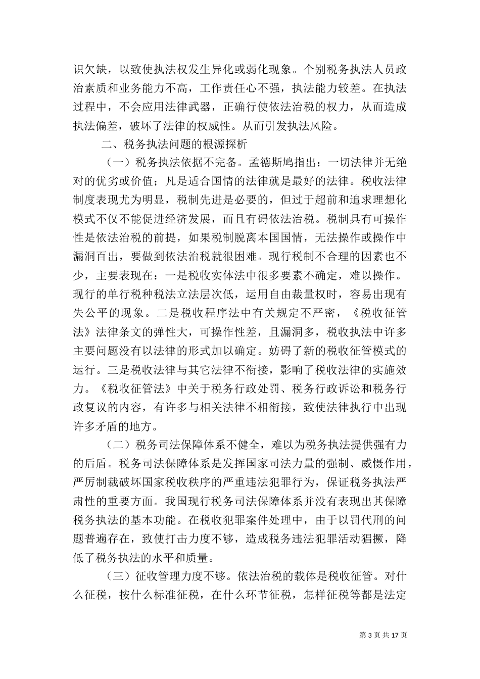 税务调研报告4篇_第3页