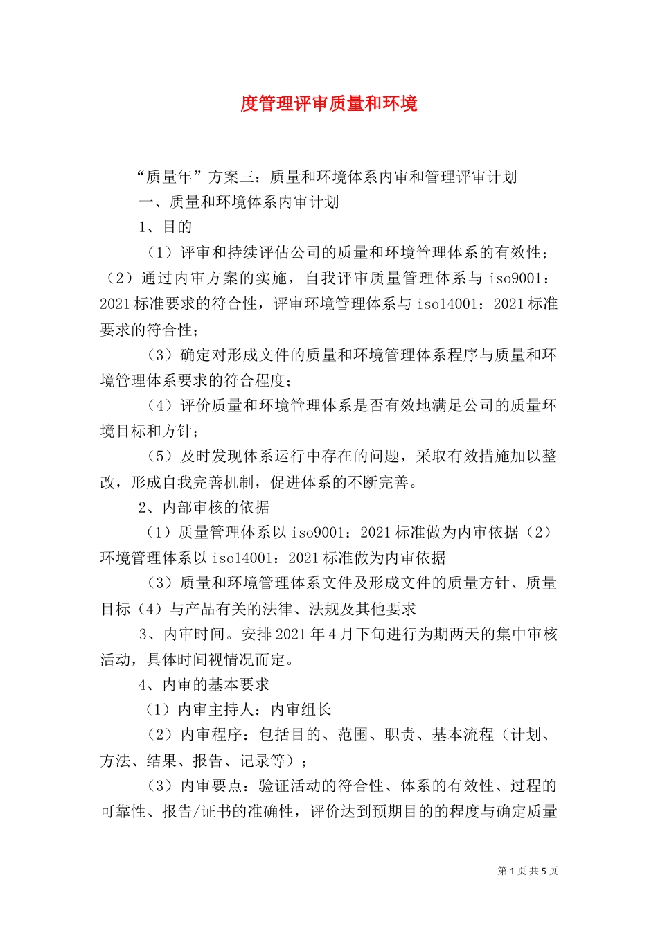 度管理评审质量和环境（一）_第1页