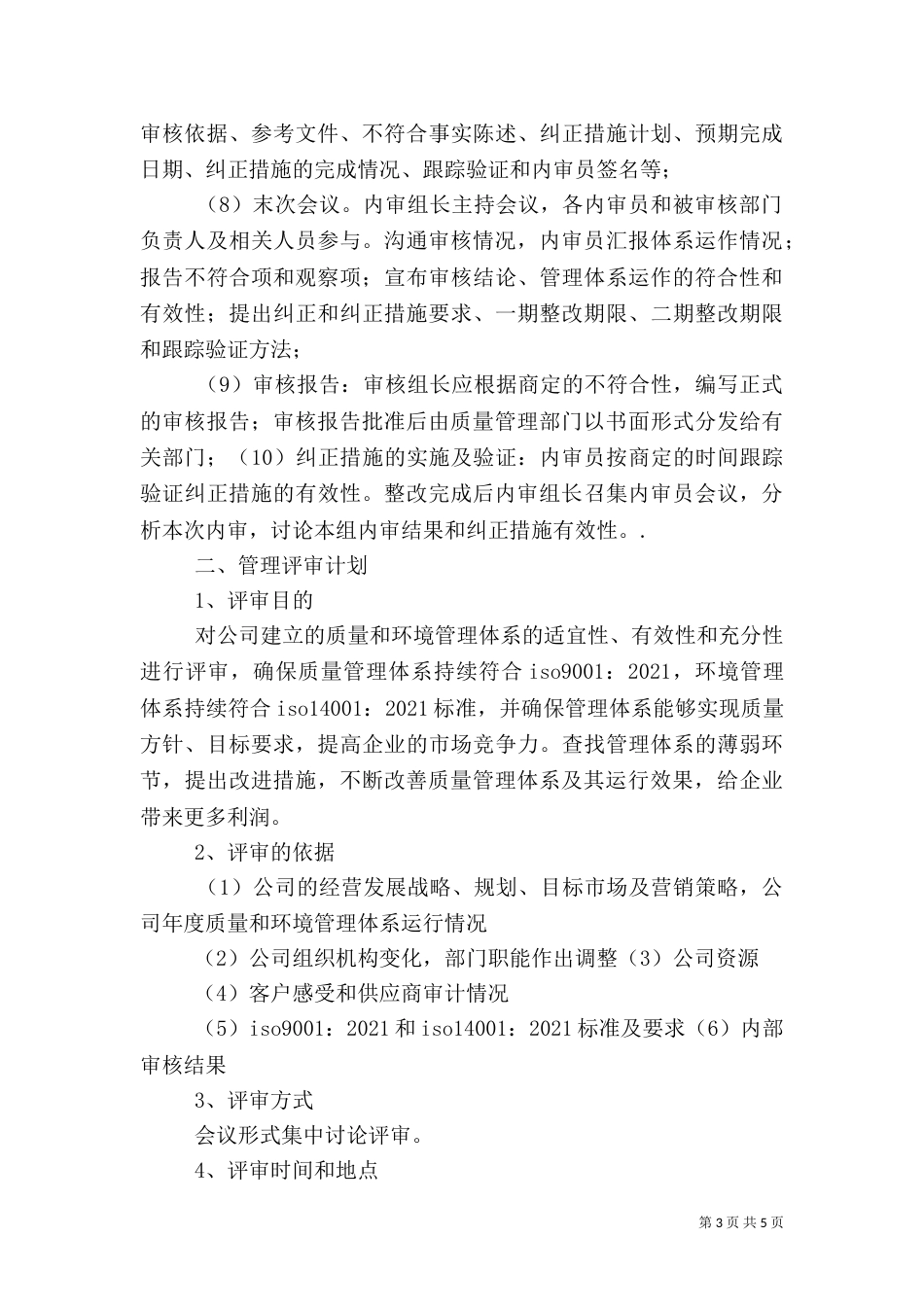 度管理评审质量和环境（一）_第3页