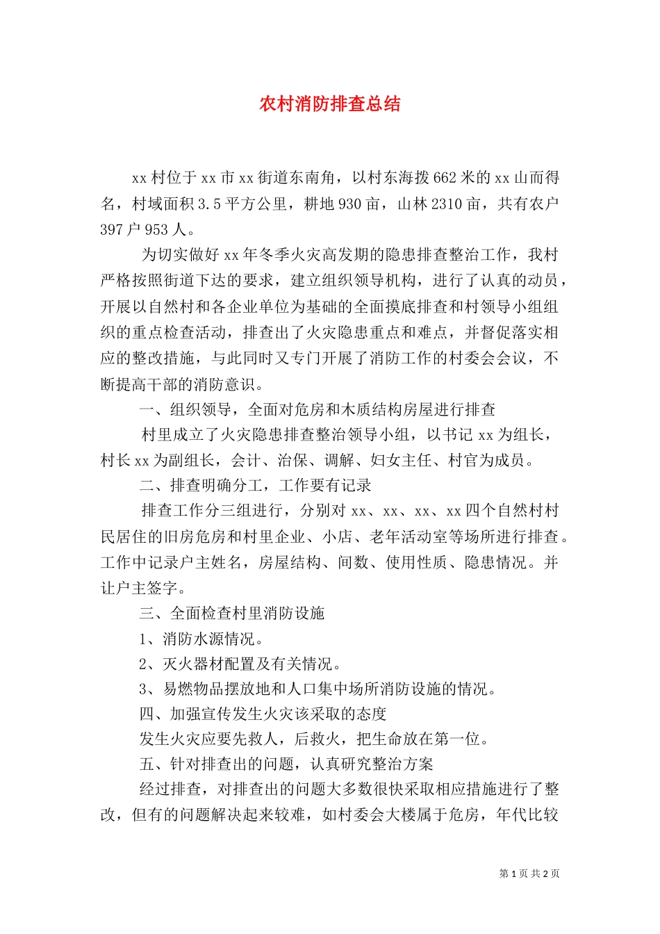 农村消防排查总结（二）_第1页