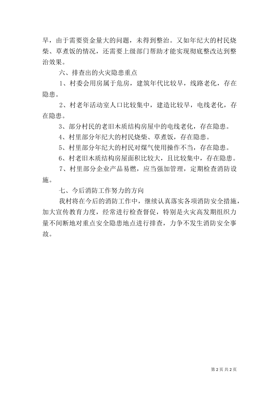 农村消防排查总结（二）_第2页