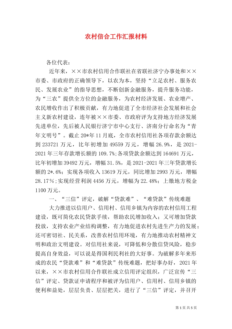农村信合工作汇报材料（一）_第1页