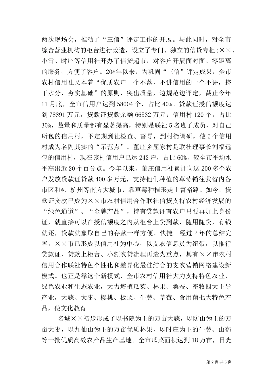 农村信合工作汇报材料（一）_第2页