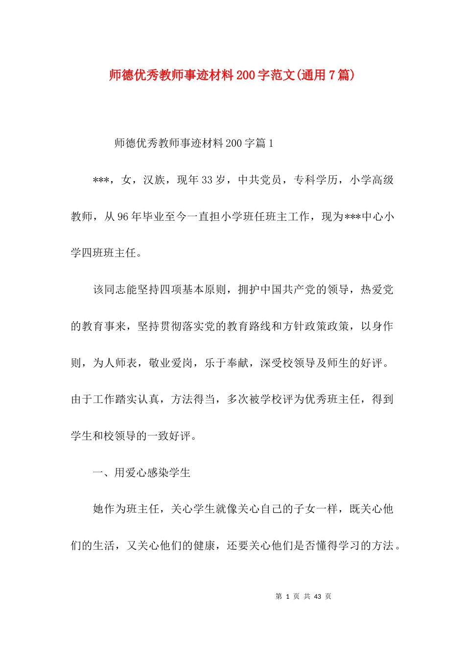 师德优秀教师事迹材料200字范文(通用7篇)_第1页