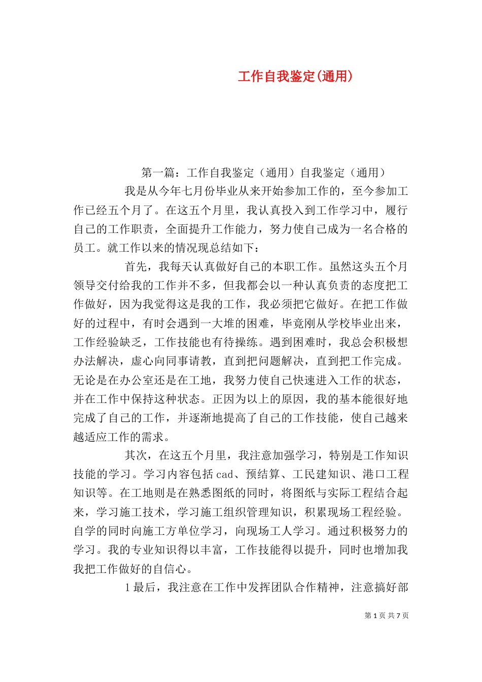 工作自我鉴定(通用)_第1页