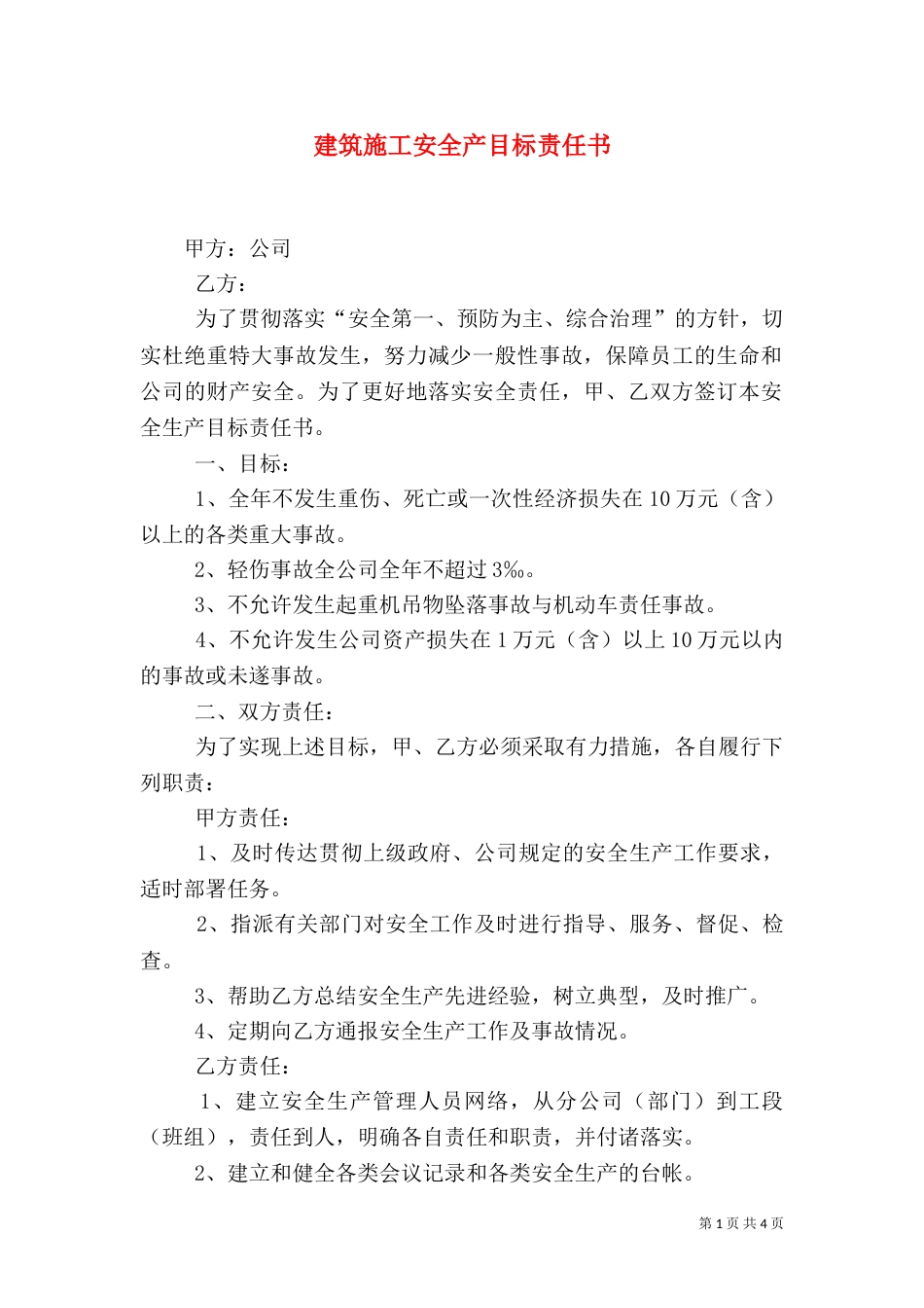 建筑施工安全产目标责任书（一）_第1页