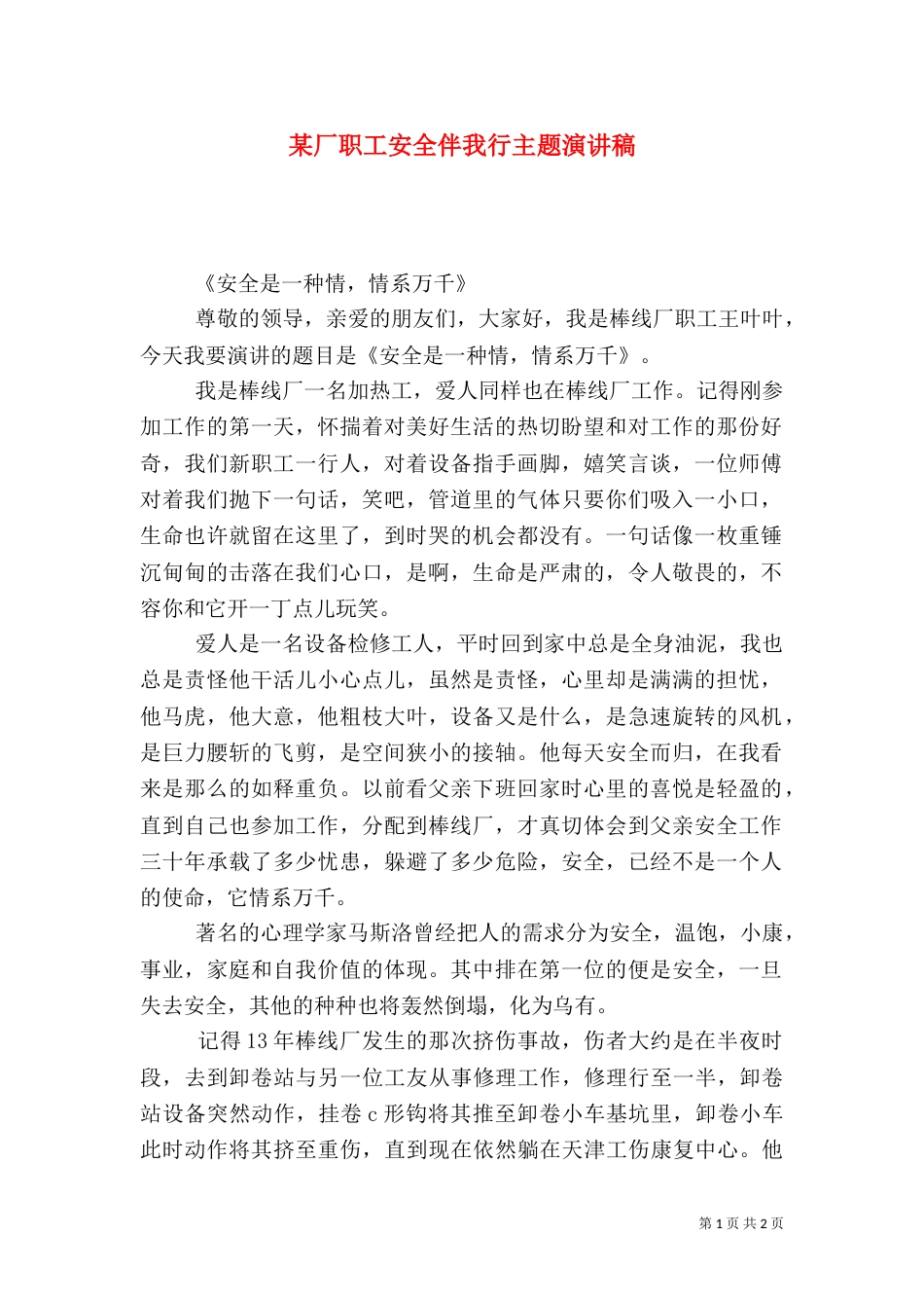 某厂职工安全伴我行主题演讲稿（一）_第1页