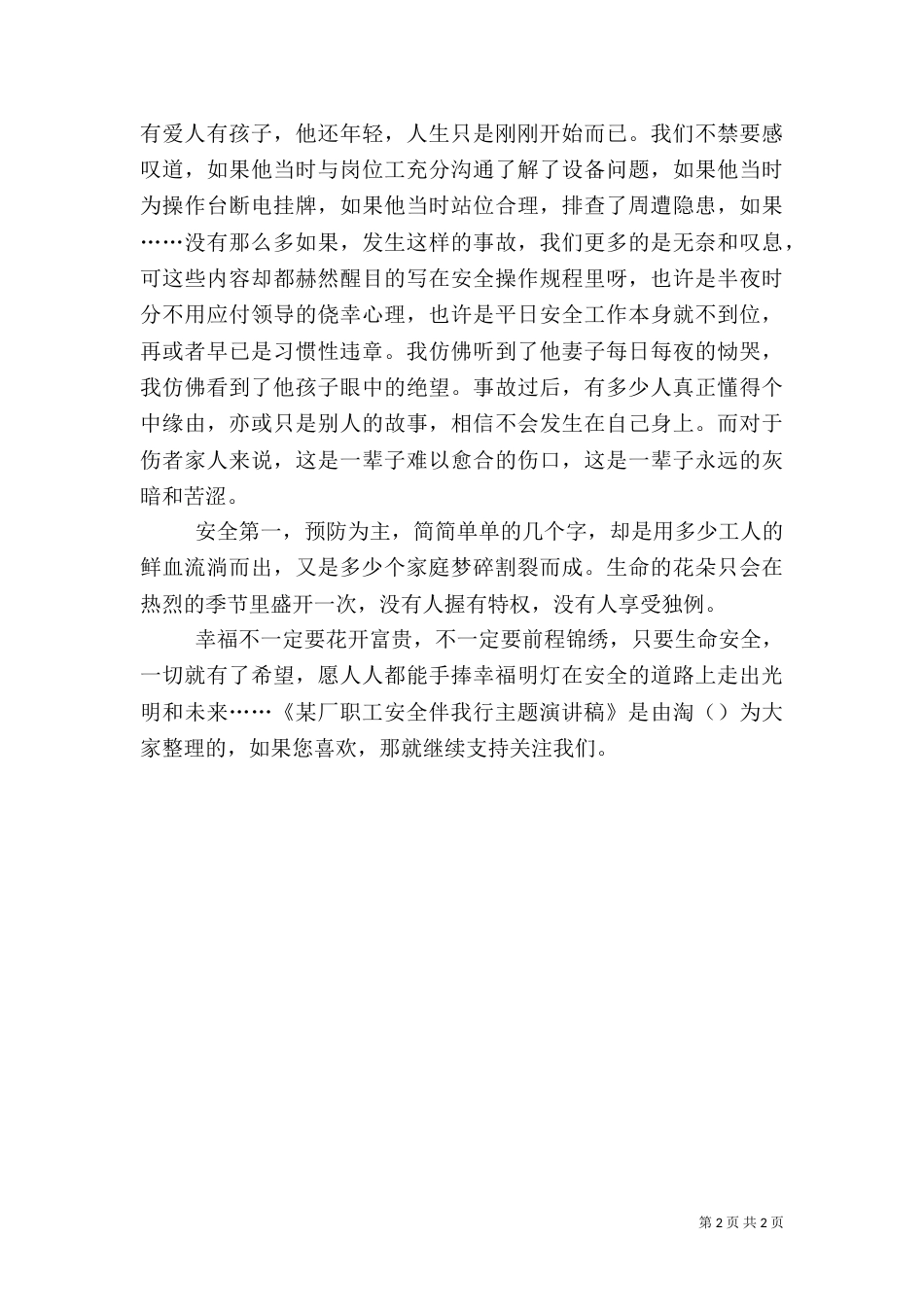 某厂职工安全伴我行主题演讲稿（一）_第2页