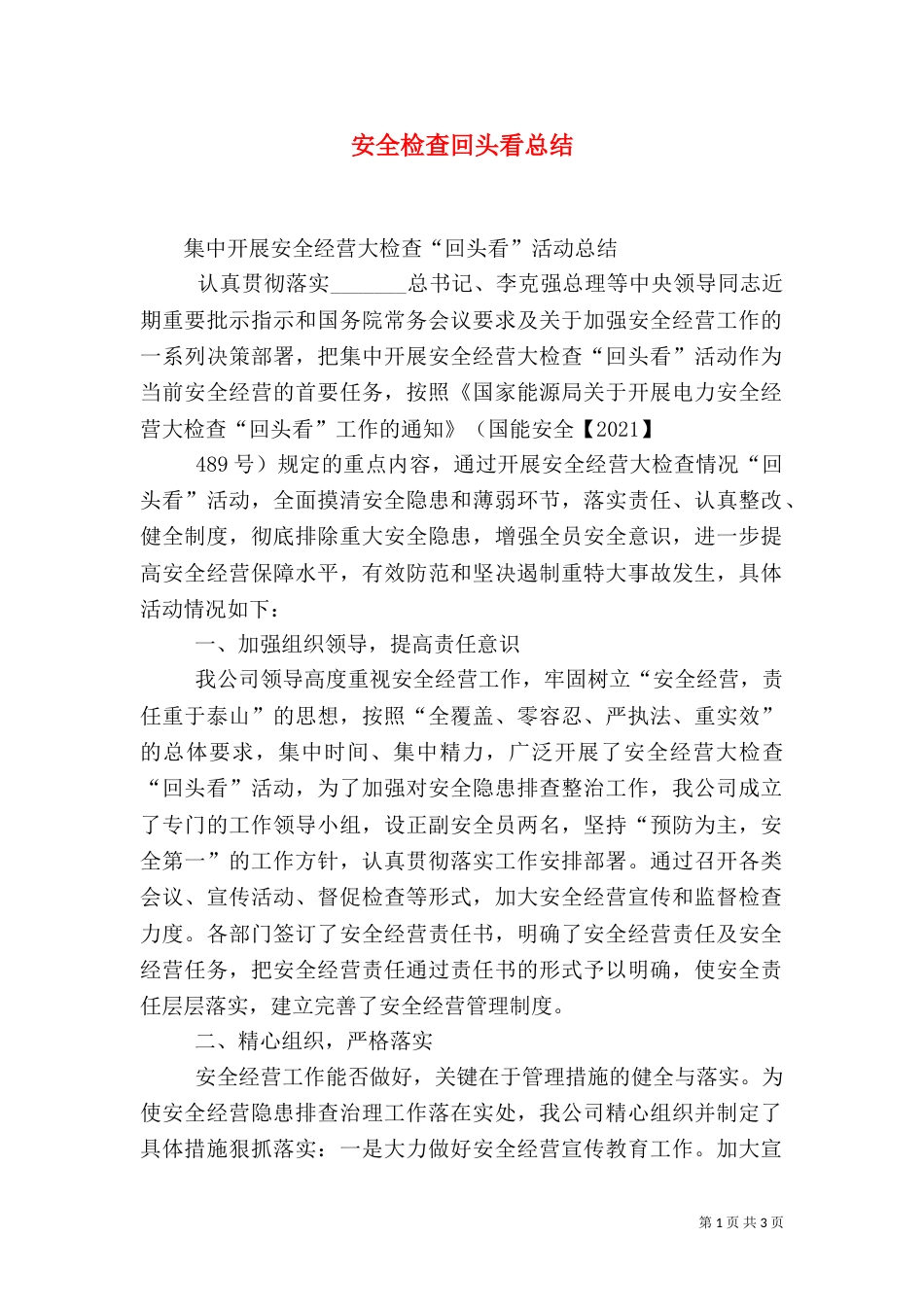 安全检查回头看总结（四）_第1页